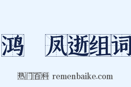 鸿鶱凤逝组词是什么意思的图片